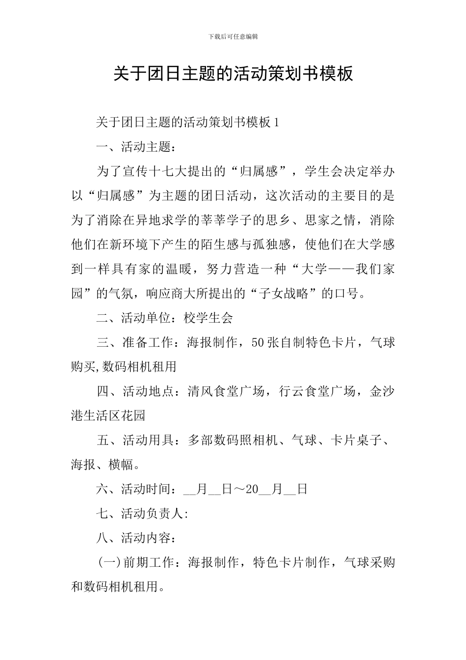 关于团日主题的活动策划书模板_第1页