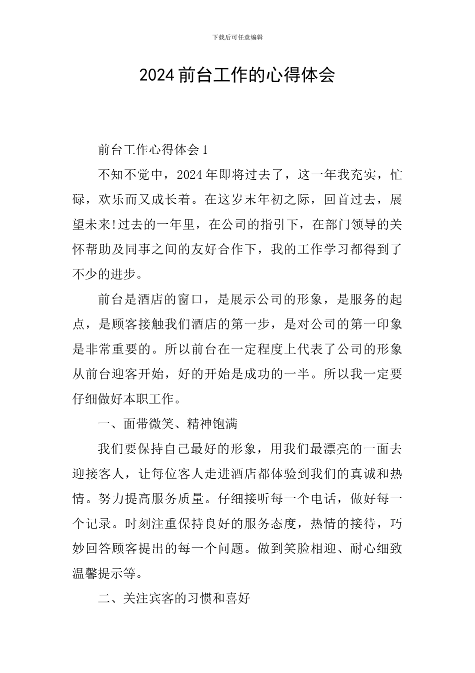 2024前台工作的心得体会_第1页