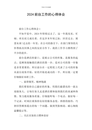 2024前台工作的心得体会