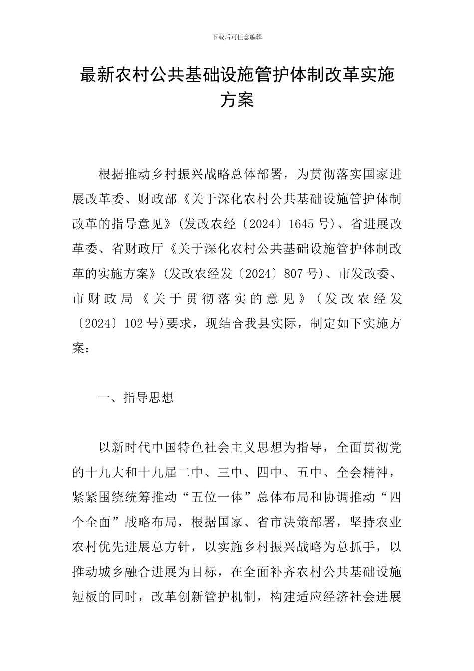 最新农村公共基础设施管护体制改革实施方案_第1页