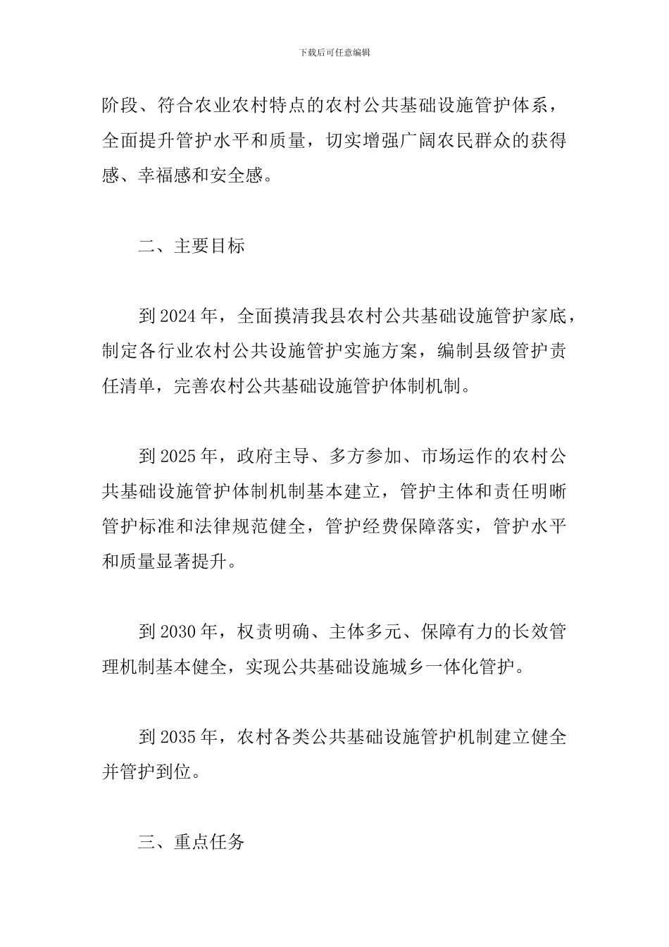 最新农村公共基础设施管护体制改革实施方案_第2页