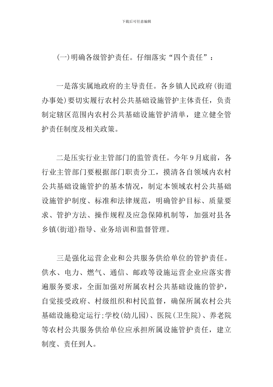 最新农村公共基础设施管护体制改革实施方案_第3页