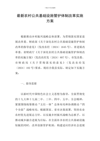 最新农村公共基础设施管护体制改革实施方案
