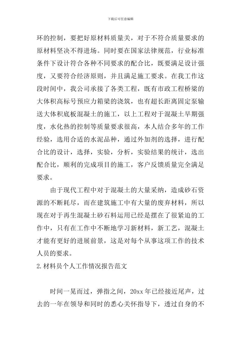 材料员个人工作情况报告范文5篇_第2页