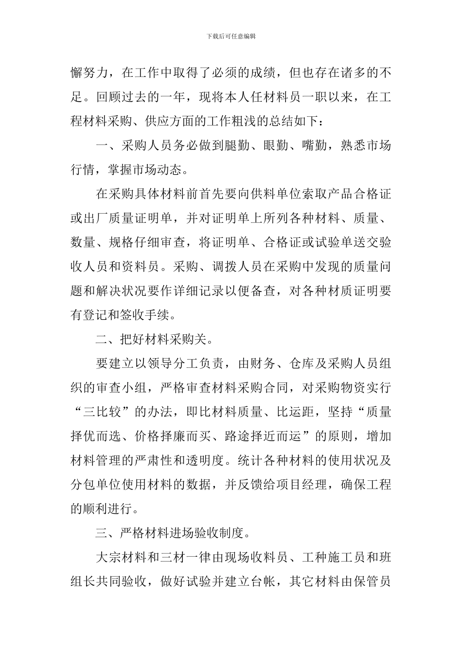 材料员个人工作情况报告范文5篇_第3页