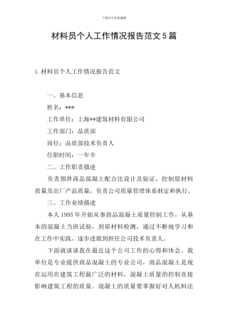 材料员个人工作情况报告范文5篇