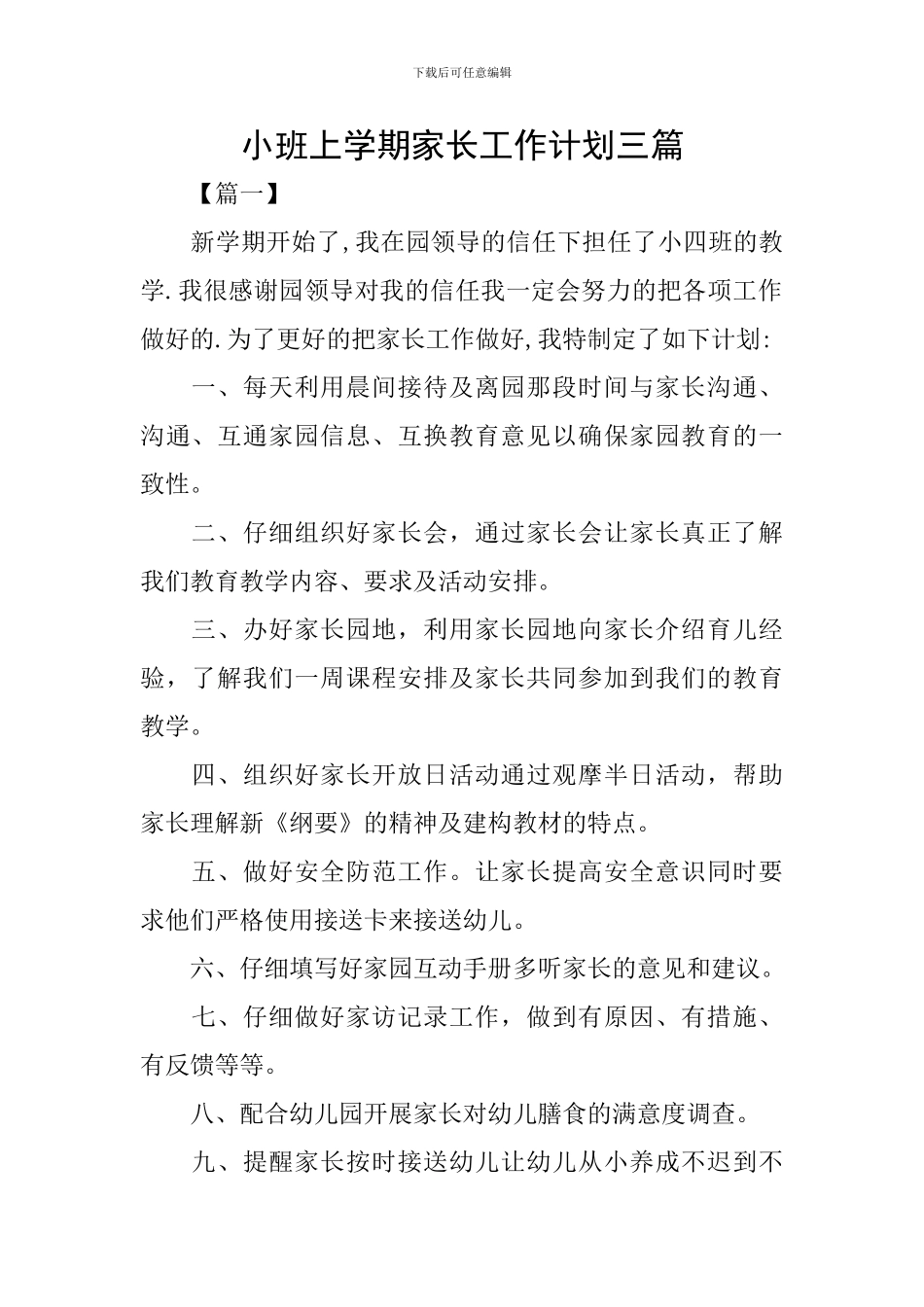 小班上学期家长工作计划三篇_第1页