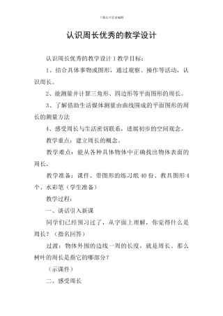 认识周长优秀的教学设计