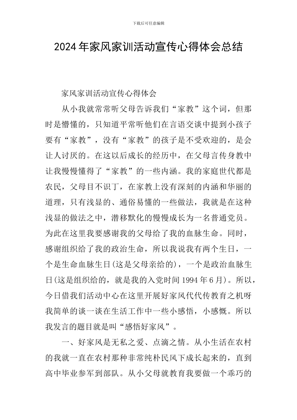 2024年家风家训活动宣传心得体会总结_第1页