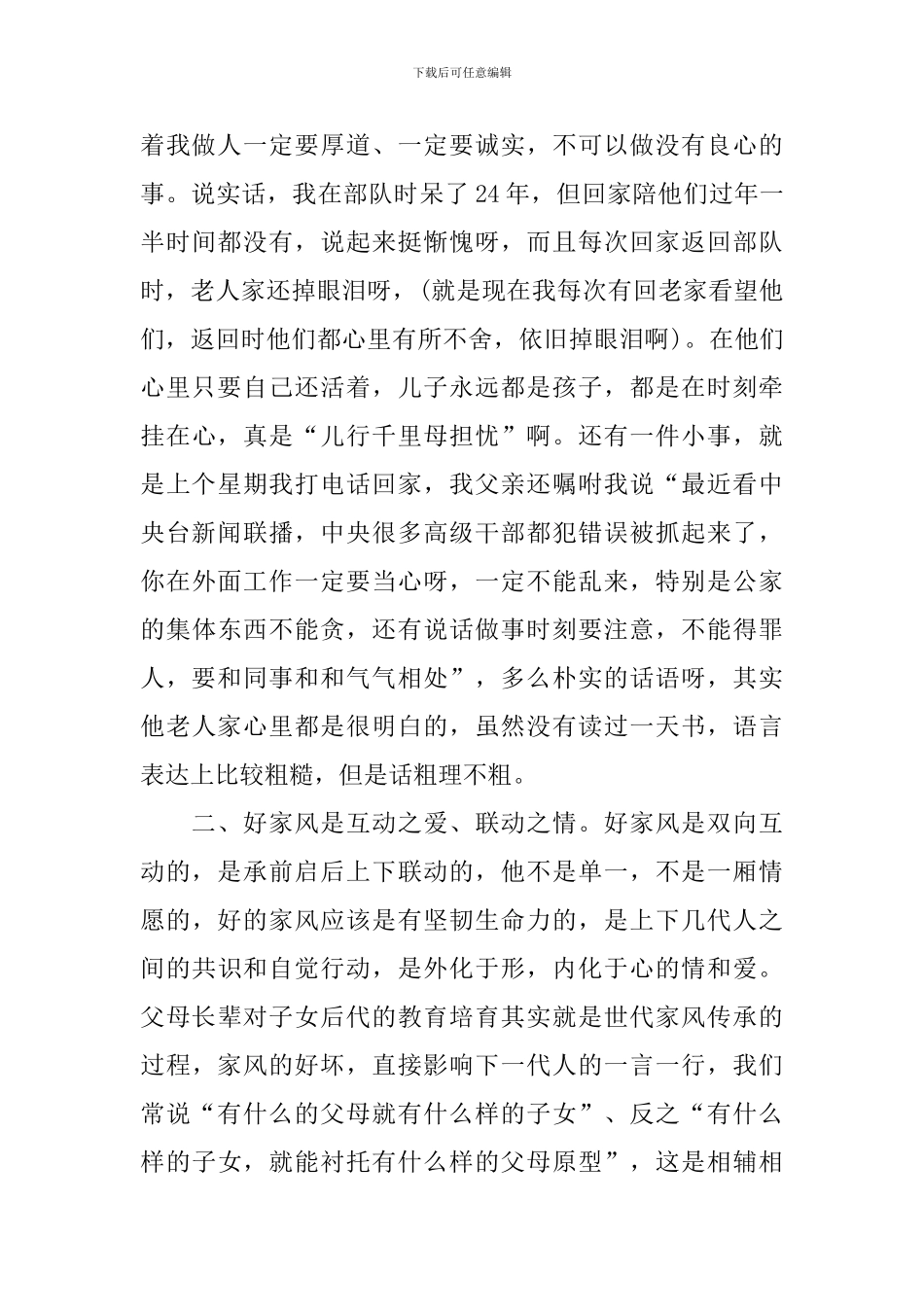 2024年家风家训活动宣传心得体会总结_第3页