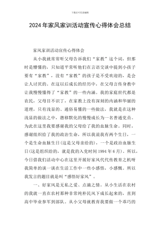 2024年家风家训活动宣传心得体会总结