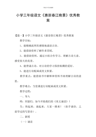 小学三年级语文《惠崇春江晚景》优秀教案