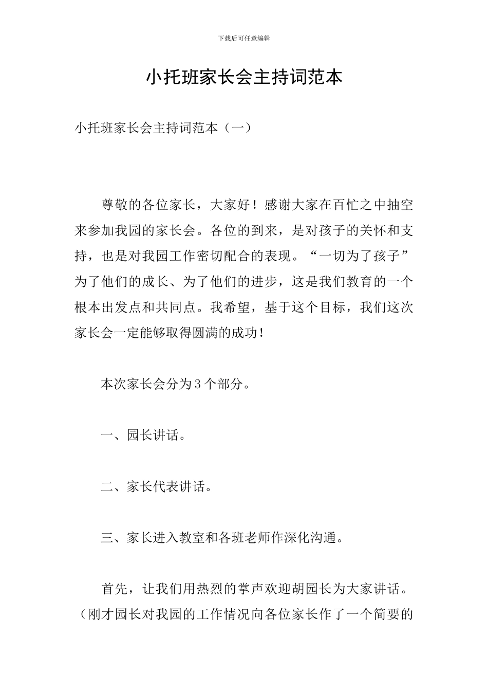 小托班家长会主持词范本_第1页