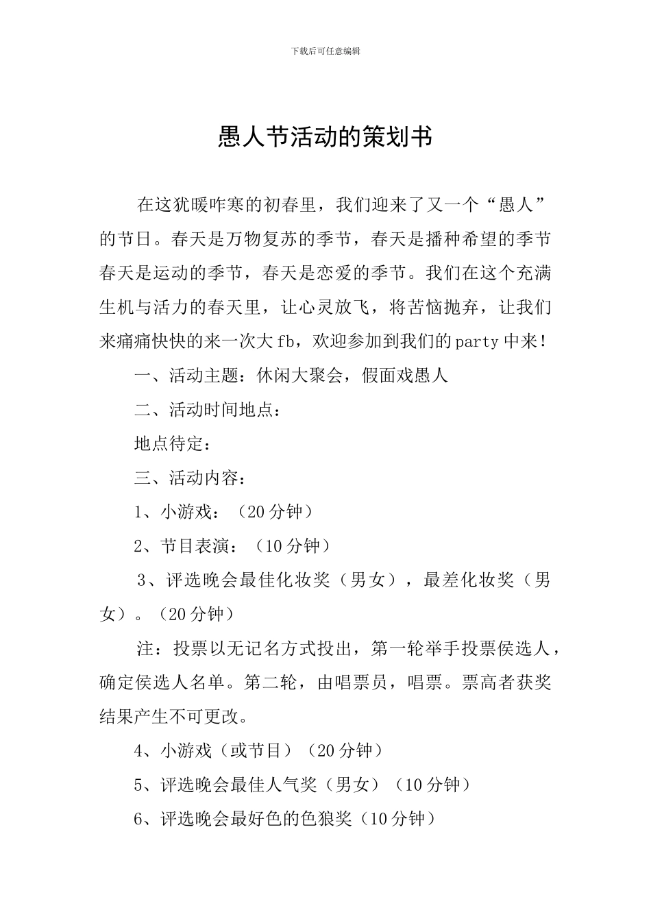 愚人节活动的策划书_第1页