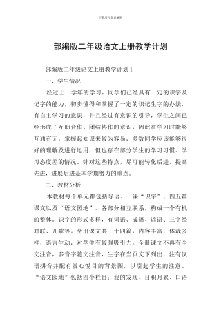 部编版二年级语文上册教学计划