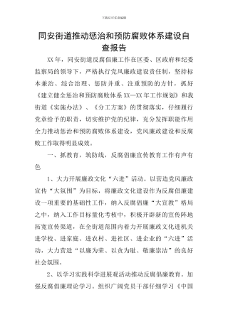 同安街道推进惩治和预防腐败体系建设自查报告