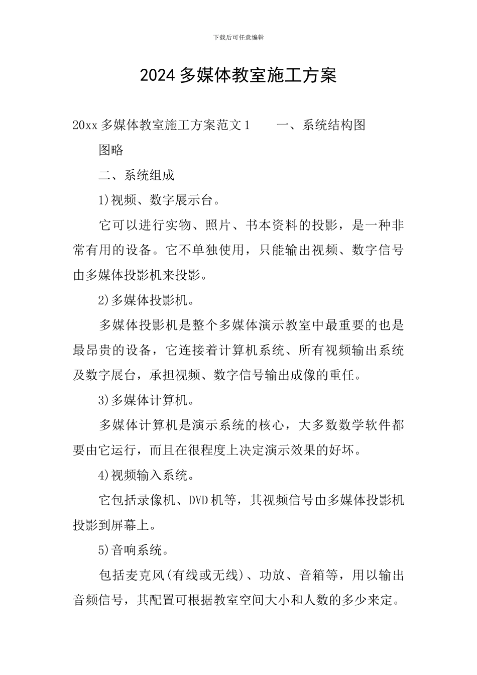 2024多媒体教室施工方案_第1页