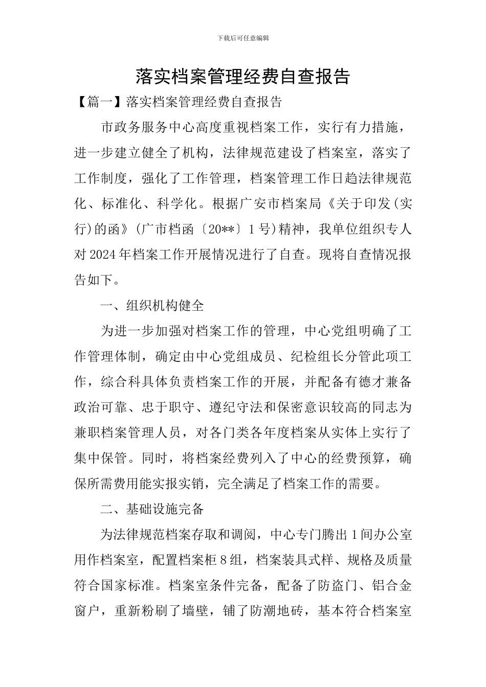 落实档案管理经费自查报告_第1页