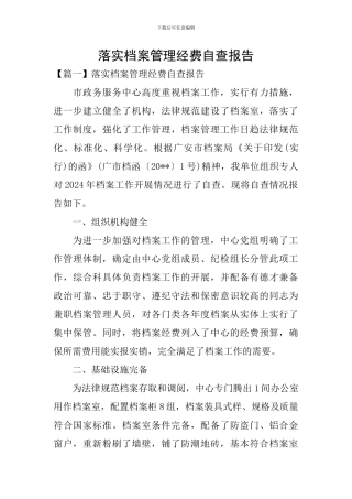 落实档案管理经费自查报告