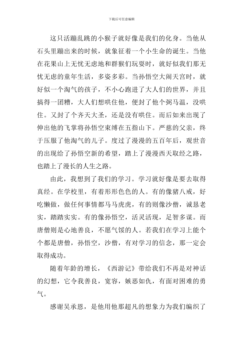 西游记600字读后感心得范文_第3页