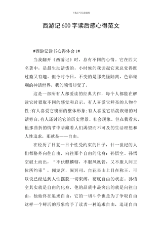 西游记600字读后感心得范文