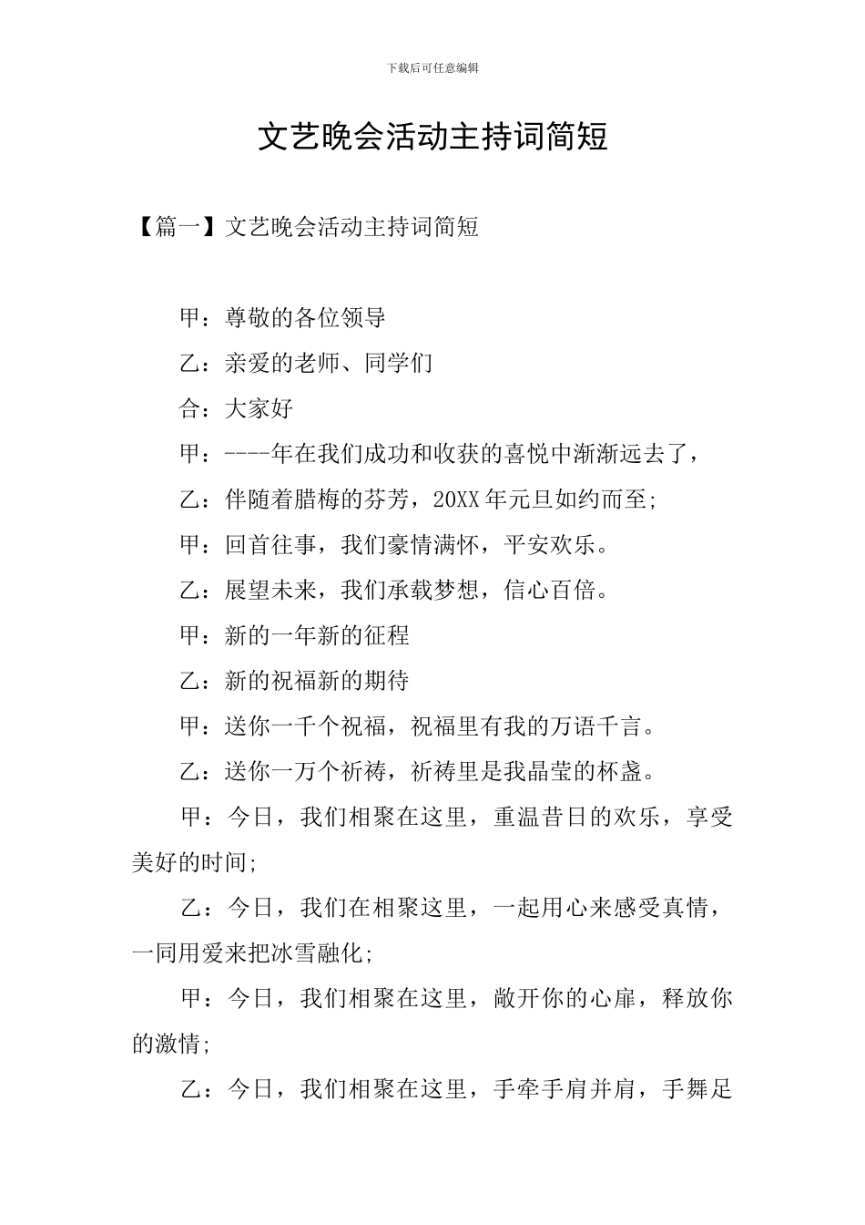 文艺晚会活动主持词简短_第1页