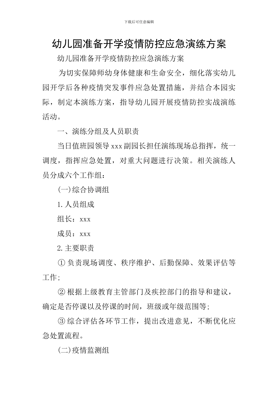 幼儿园准备开学疫情防控应急演练方案_第1页