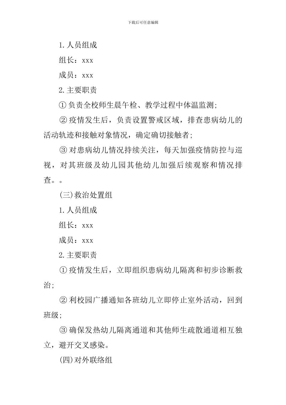 幼儿园准备开学疫情防控应急演练方案_第2页