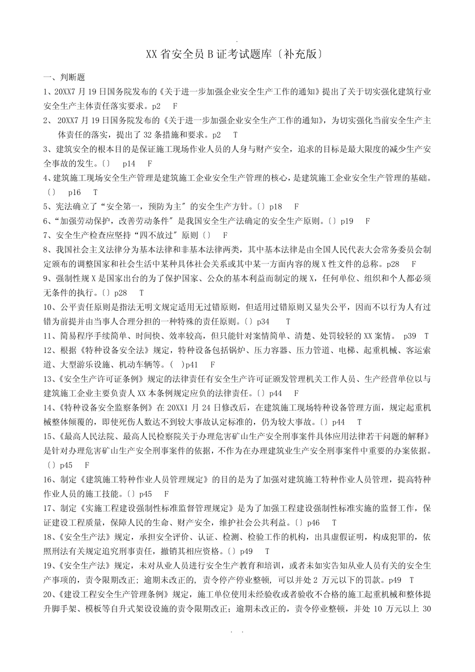 江苏省安全员B证考试题库(补充版) _第1页