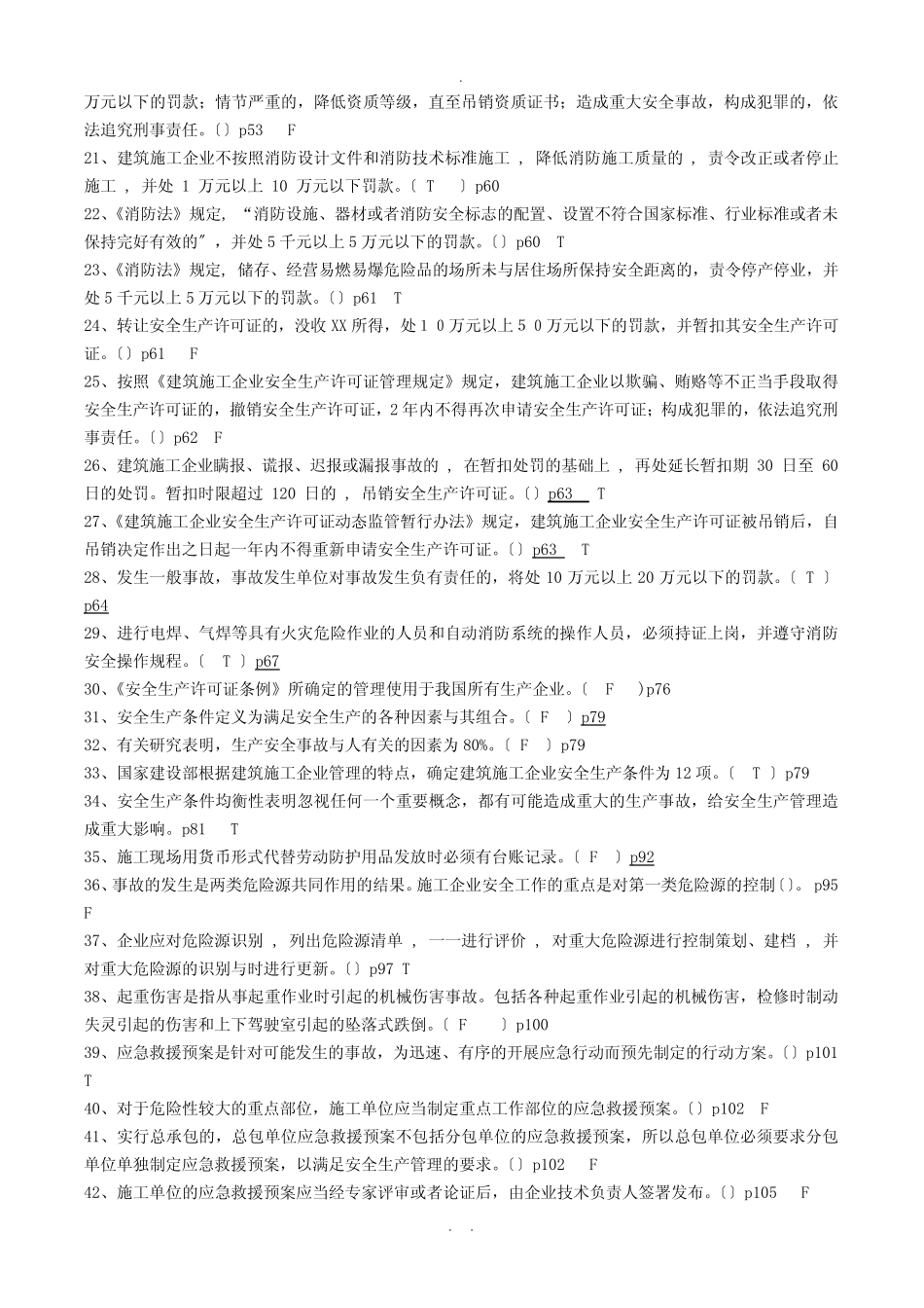 江苏省安全员B证考试题库(补充版) _第2页