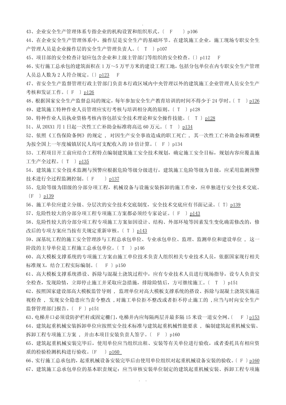 江苏省安全员B证考试题库(补充版) _第3页