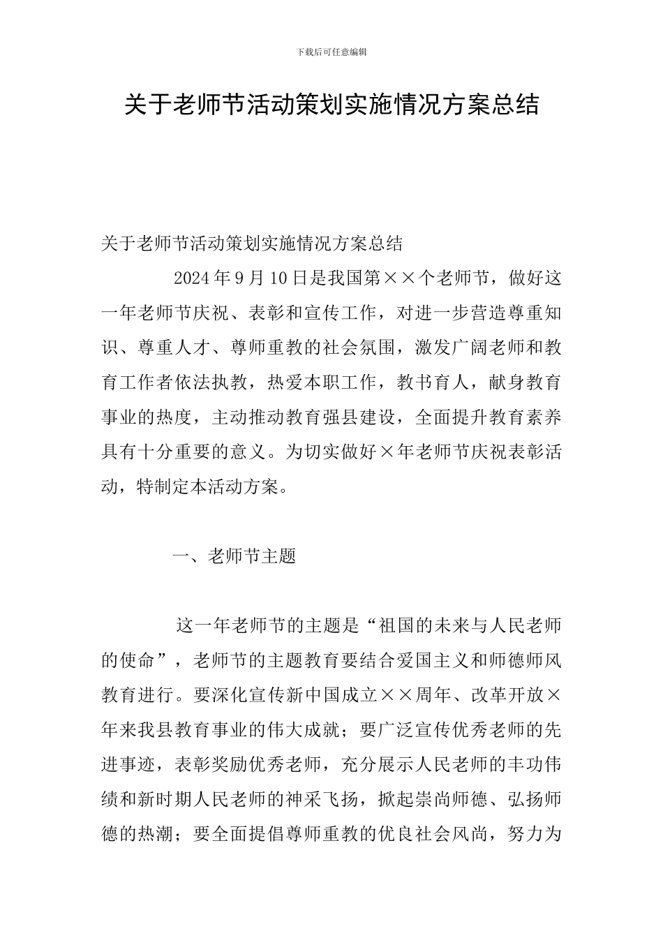 关于教师节活动策划实施情况方案总结_第1页