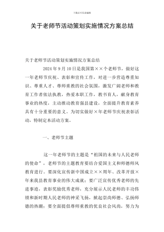 关于教师节活动策划实施情况方案总结