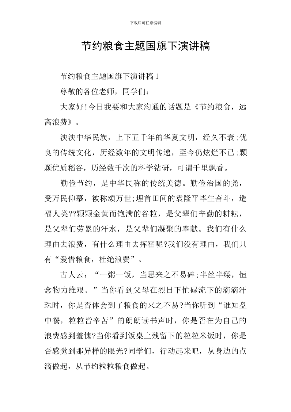 节约粮食主题国旗下演讲稿_第1页