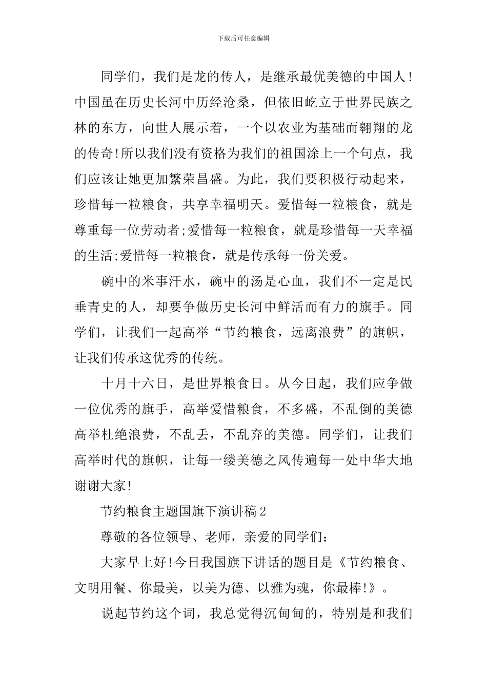 节约粮食主题国旗下演讲稿_第2页