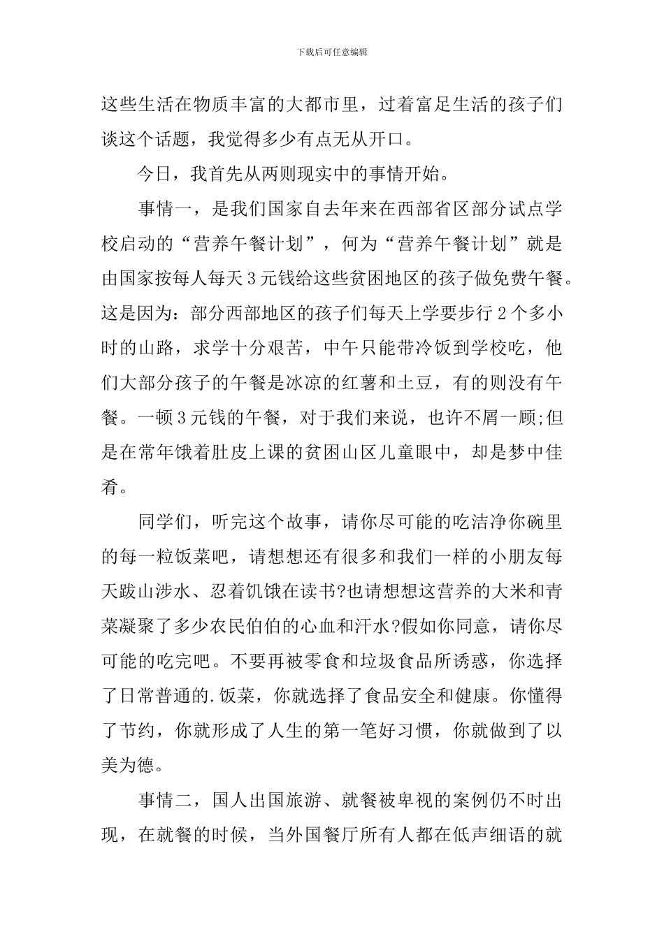 节约粮食主题国旗下演讲稿_第3页