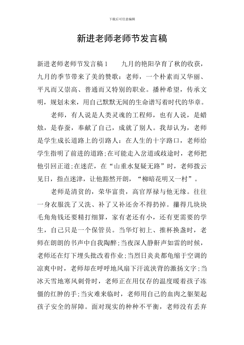新进教师教师节发言稿_第1页