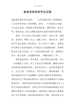 新进教师教师节发言稿