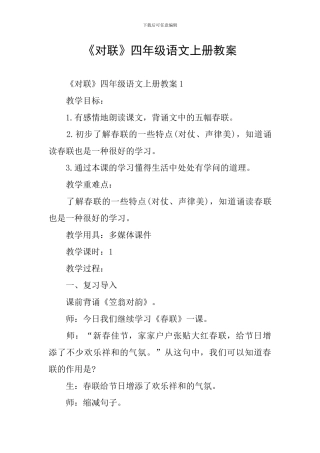 《对联》四年级语文上册教案