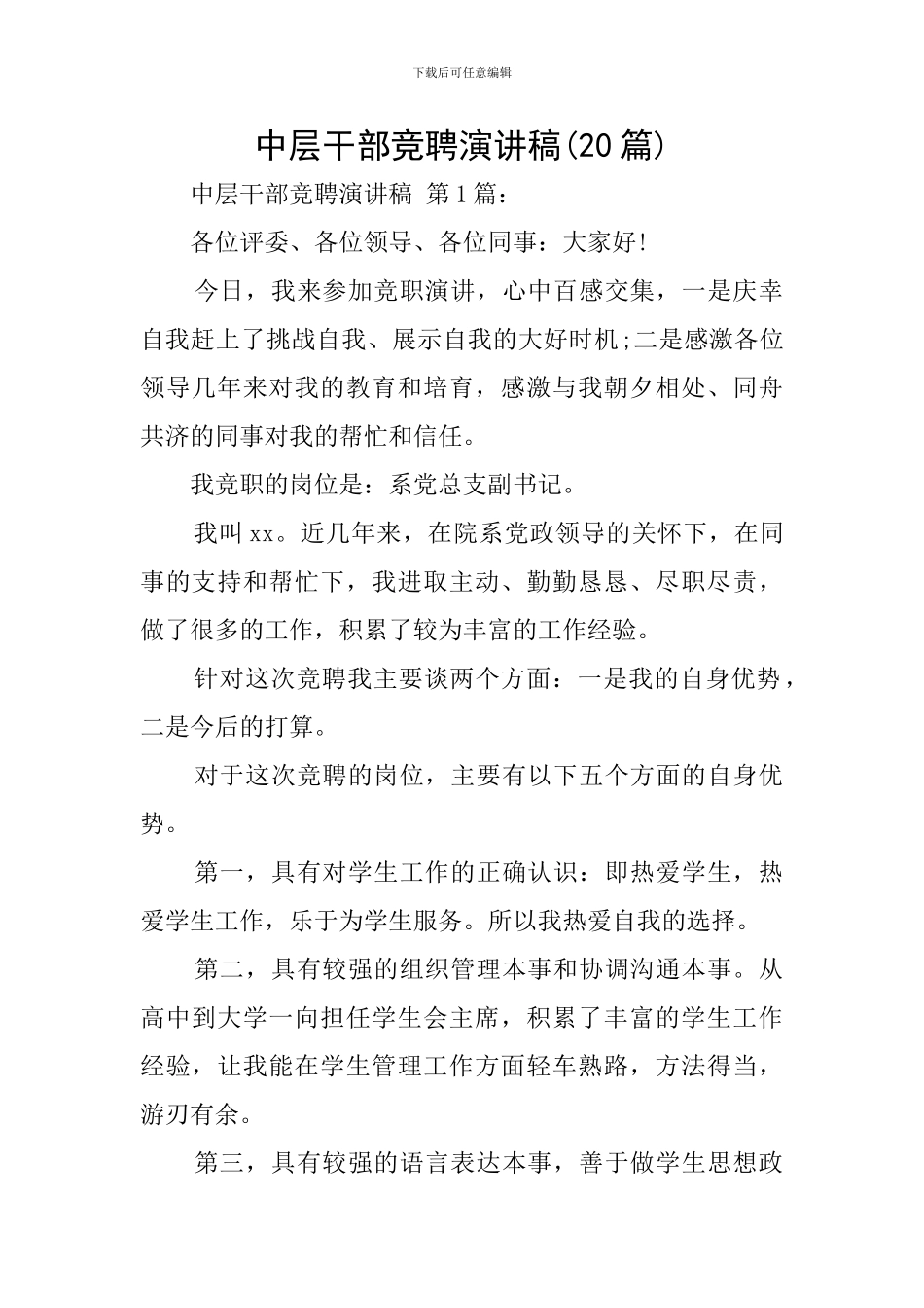 中层干部竞聘演讲稿(20篇)_第1页