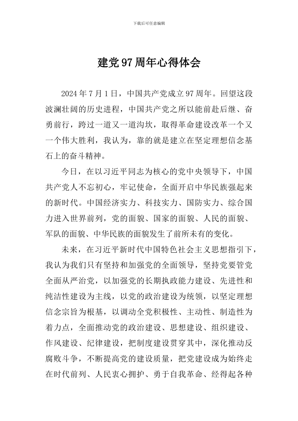 建党97周年心得体会_第1页