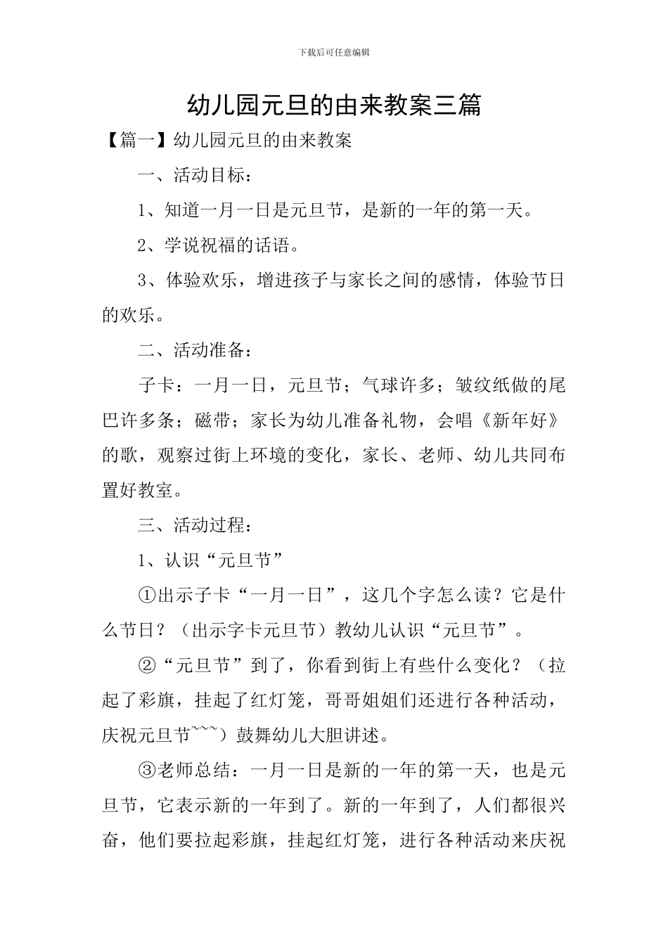 幼儿园元旦的由来教案三篇_第1页