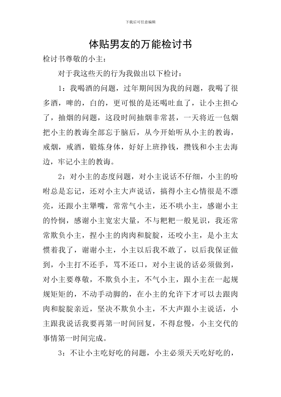 体贴男友的万能检讨书_第1页