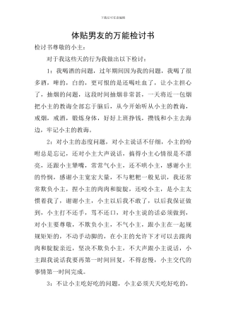 体贴男友的万能检讨书