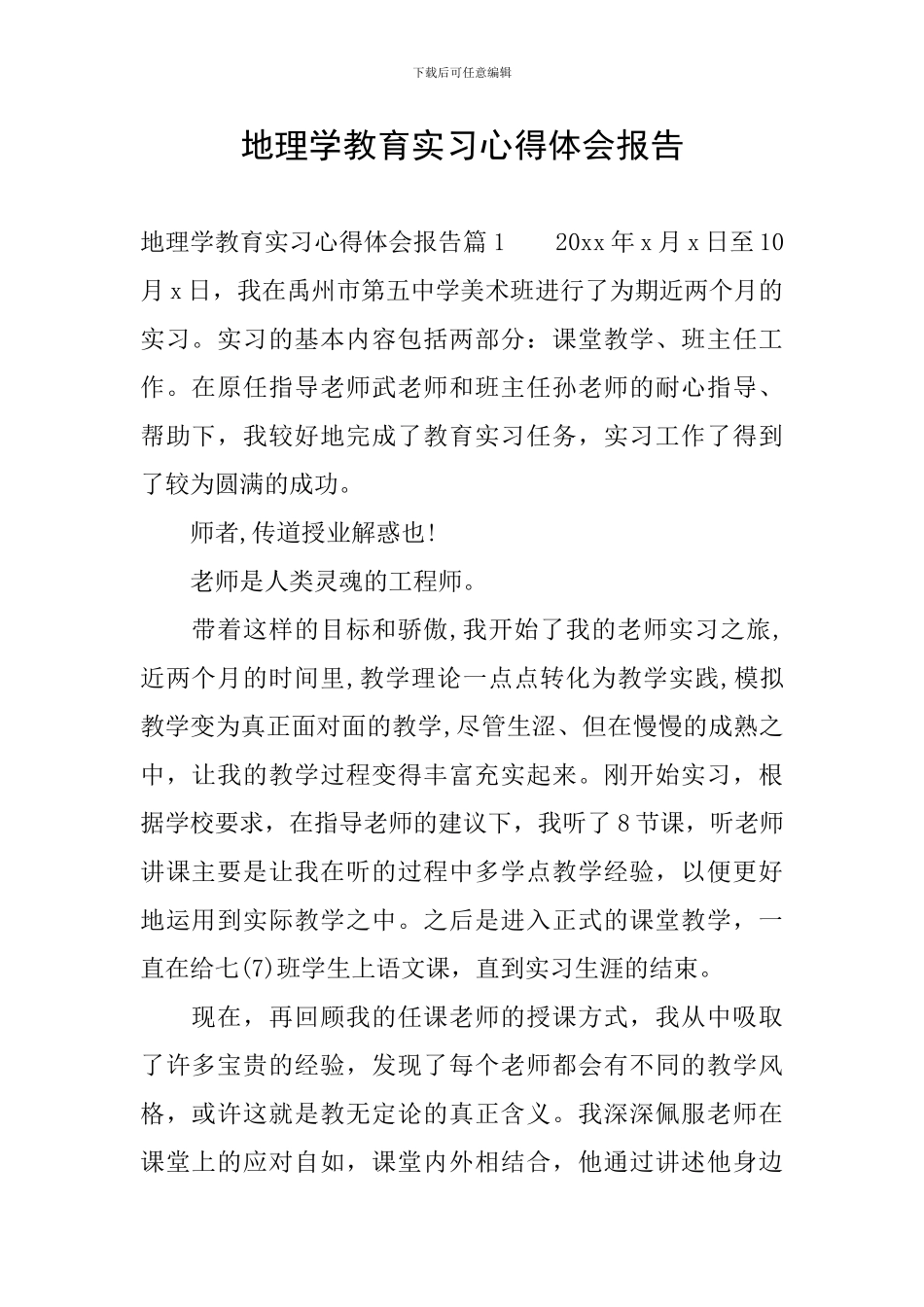 地理学教育实习心得体会报告_第1页