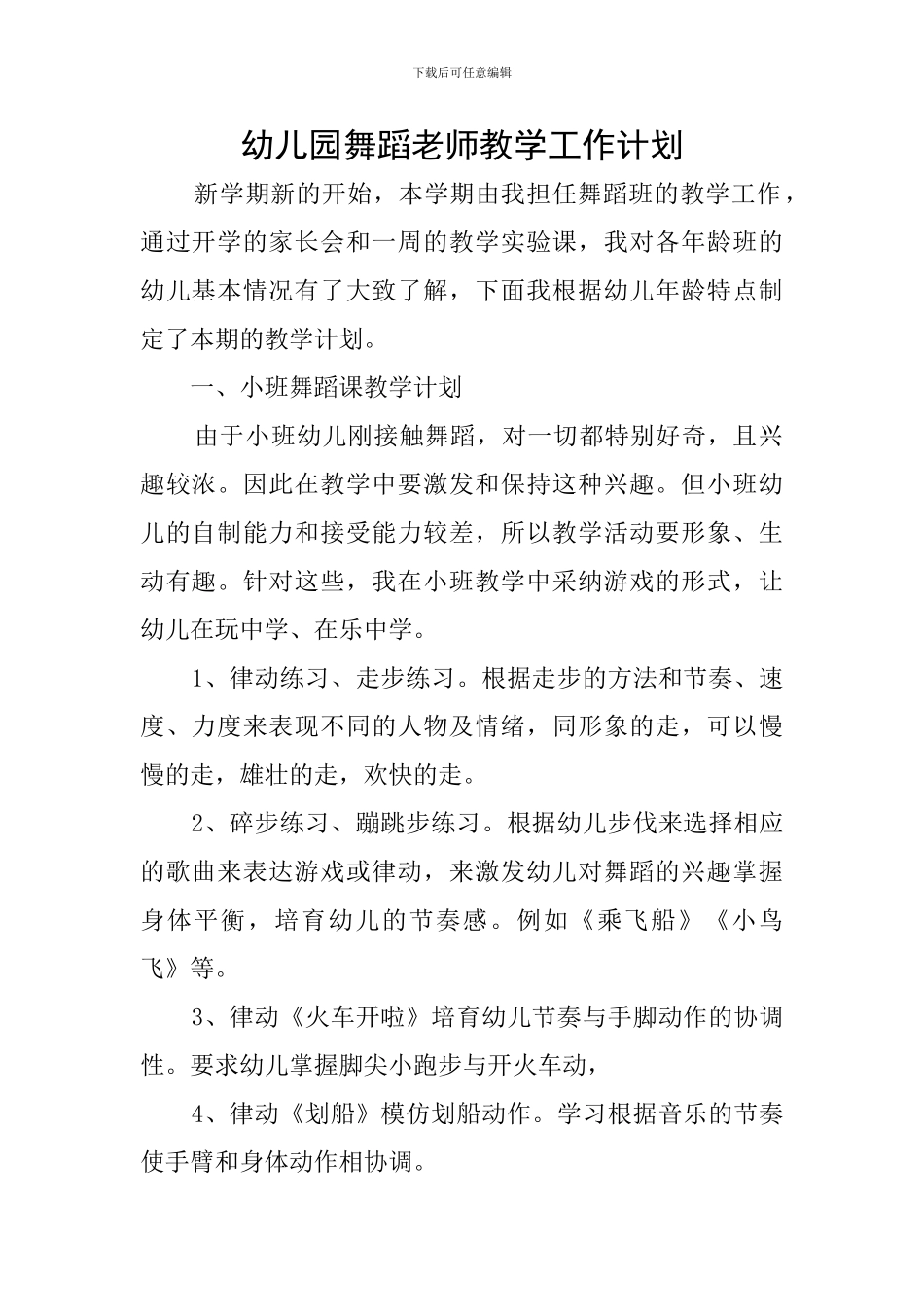 幼儿园舞蹈教师教学工作计划_第1页