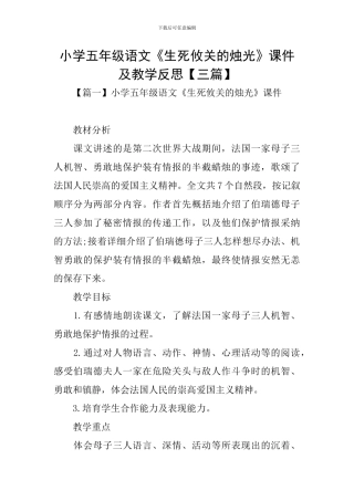 小学五年级语文《生死攸关的烛光》课件及教学反思