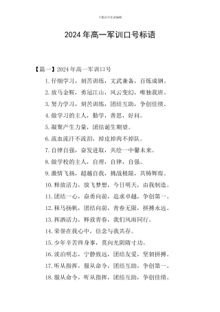 2024年高一军训口号标语