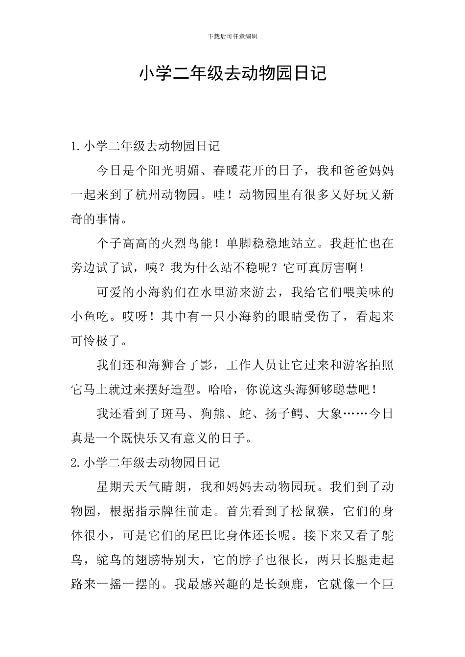 小学二年级去动物园日记_第1页