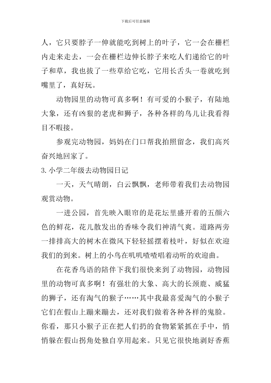 小学二年级去动物园日记_第2页